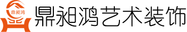 鼎昶鸿艺术装饰官网-鼎昶鸿装饰公司